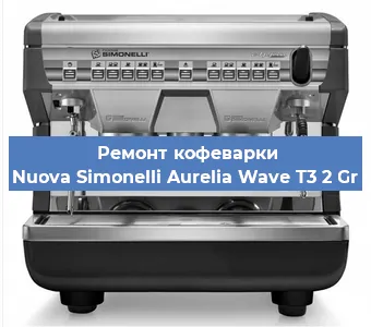 Замена прокладок на кофемашине Nuova Simonelli Aurelia Wave T3 2 Gr в Новосибирске